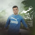 دانلود آهنگ رشید رضوان عید